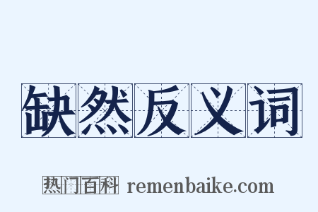 缺然反义词是什么意思的图片